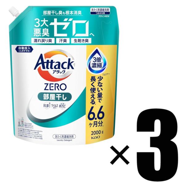 3個 花王 アタックZERO アタック液体史上 最高の清潔力。無菌レベルの消臭力 部屋干し 詰め替え...