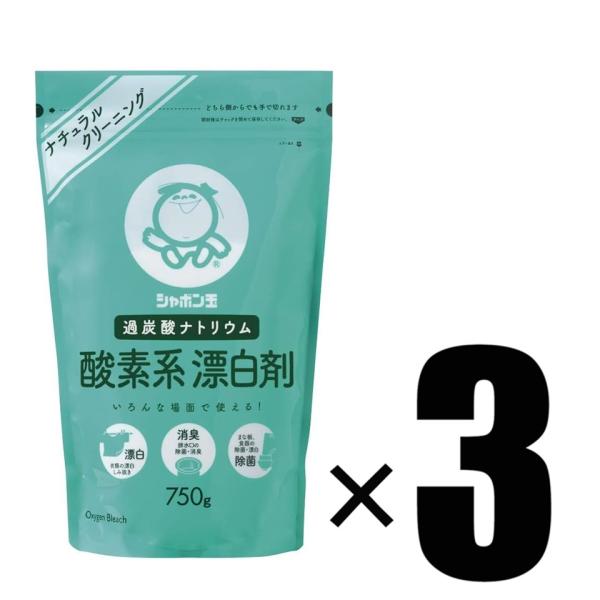 3個 シャボン玉石けん シャボン玉 酸素系漂白剤 750g×3 過炭酸ナトリウム 無添加石鹸・衣類用...