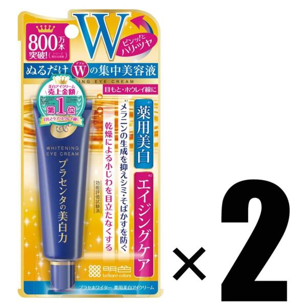 2個 明色化粧品 プラセホワイター 薬用美白アイクリーム 30g×2 シミ・ハリ対策 集中美容液 医...