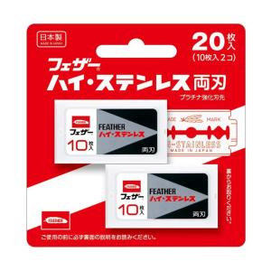 FEATHER フェザー ハイ・ステンレス両刃 20枚入 FH-20B｜RUSIONヤフー店