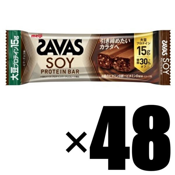 48本 明治 SAVAS ザバス ソイプロテインバー ビターチョコ味 45g ×48本セット 大豆プ...