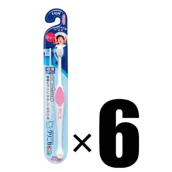 6本セット クリニカ Kids ハブラシ 仕上げみがき用 やわらかめ ※色は選べません LION