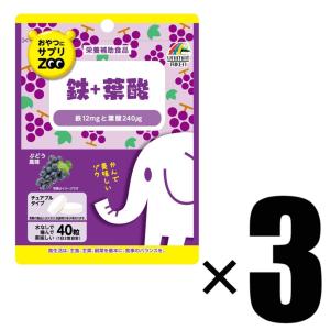 3個 ユニマットリケン おやつにサプリZOO 鉄+葉酸 40粒×3 チュアブル ぶどう風味 栄養補助食品 チュアブルタブレット