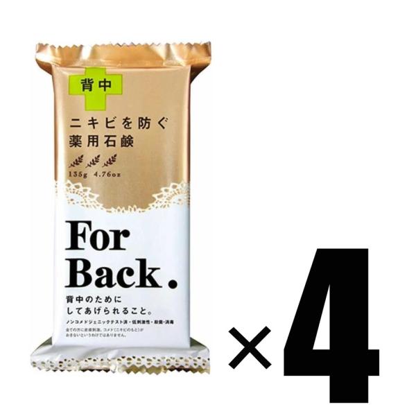 4個 ペリカン石鹸 薬用石鹸 ForBack フォーバック 135g×4 医薬部外品 ニキビ 背中 ...