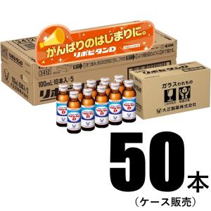 【ケース販売】 大正製薬 リポビタンD 100ml×50本 10本入×5 健康ドリンク 指定医薬部外品