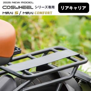 COSWHEEL MIRAI シリーズ専用 リアキャリア COSWHEEL MIRAI COMFORT【電動アシスト自転車】 / COSWHEEL MIRAI S 【電動バイク】対応