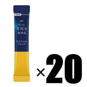 【箱無し/20本セット】AGF ちょっと贅沢な珈琲店 スティックブラック スペシャルブレンド 20本 インスタントコーヒー 粉末