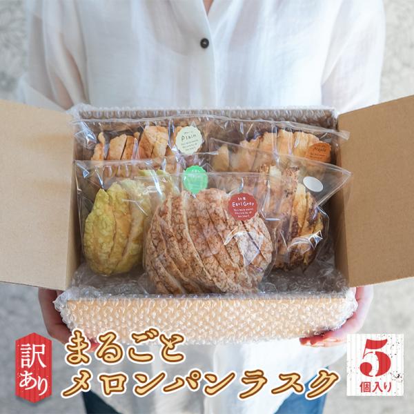 いつもお買い得！ホントに訳あり!?【お買い得メロンパンラスク5袋入り】小さなお子様からお年を召した方...