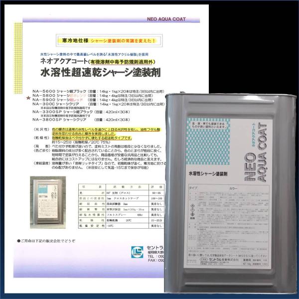 シャーシブラック  水溶性 NA-5600 14kg  超 ブラック 速乾タイプ 超 光沢 純黒 防...