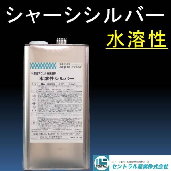 シャーシシルバー NA-8800  4KG  水溶性 速乾タイプ 防錆 下回り 足回り  錆止め塗料...