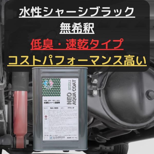 シャーシブラック おすすめ 水性 NA-1800 14kg 速乾タイプ 防錆 下回り 足回り 錆止め...