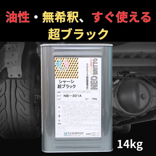 無希釈 (稀釈シンナーが不要) シャーシブラック 超ブラック NB-301A 14KG 油性 超速乾...