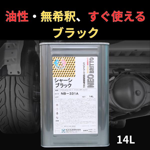 無希釈 (稀釈シンナーが不要) シャーシブラック NB-331A 14L 油性 速乾タイプ 超光沢 ...
