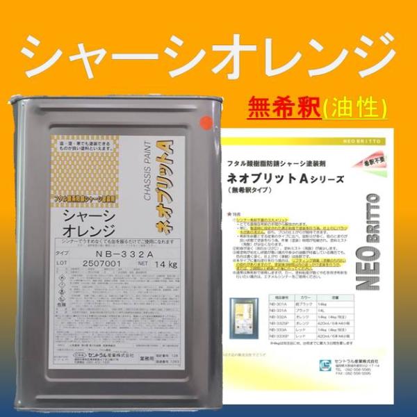 シャーシオレンジ NB-332A 14kg 明度彩度が高い (無稀釈タイプ) 油性 下回り 足回り ...