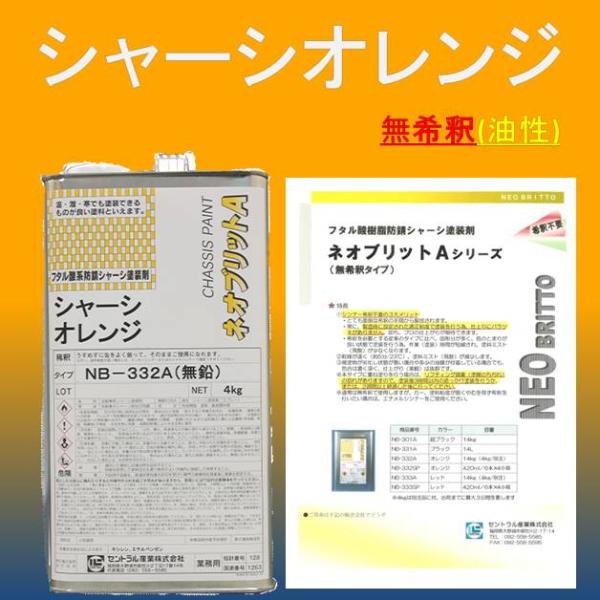 シャーシオレンジ 油性 NB-332A 4kg 明度彩度が高い 無稀釈タイプ 下回り 足回り シャシ...