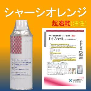シャーシオレンジ 油性 NB-332BSP 420ML (スプレー) 単品販売 速乾タイプ 下回り 足回り シャシー防錆塗装剤 自動車 トラック 塗料 セントラル産業