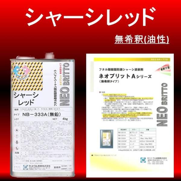無希釈 (稀釈シンナーが不要)シャーシレッド NB-333A  4kg 油性 速乾タイプ 超光沢 下...