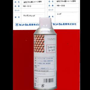シャーシレッド NB-333SP 420ML 6本SET (スプレー) 油性 速乾タイプ 超光沢 下回り 足回り シャシー防錆塗装剤 自動車 トラック 塗料 セントラル産業｜Rust prevention ヤフー店