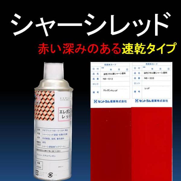 シャーシレッド NB-513B 420ML 6本SET (スプレー) エレガントレッド 油性 塗料 ...