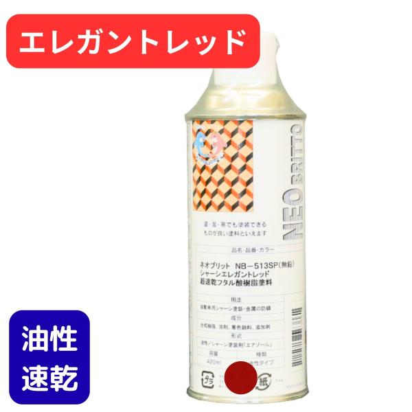 シャーシレッド NB-513B 420ML 1本単品販売 (スプレー) エレガントレッド 油性 塗料...