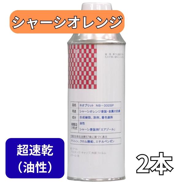 スプレー塗料 油性 シャーシオレンジ 2個SET 超速乾 防錆 下回り 足回り NB-332SP 4...