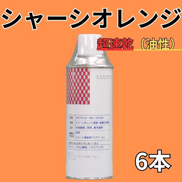 スプレー塗料 油性 シャーシオレンジ 超速乾 防錆 下回り 足回り NB-332SP 420ml 6...