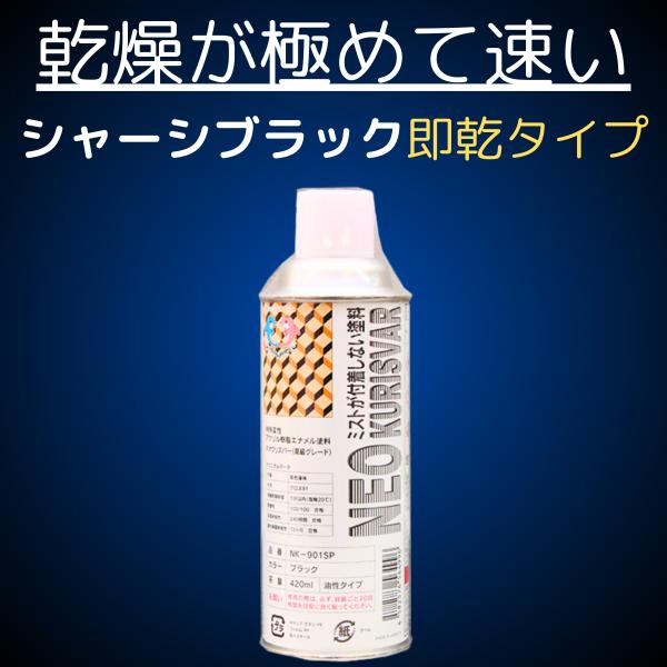 シャーシブラックNK-901A エアゾール缶 乾燥が極めて速い即乾タイプ　通常3分以内（1回塗り）で...