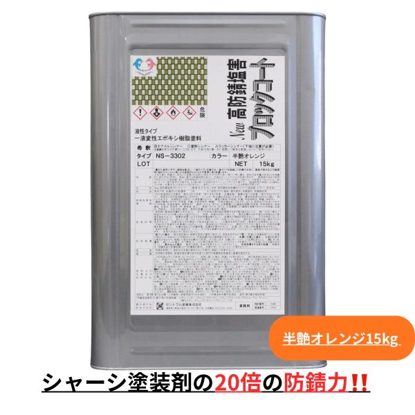 約20倍以上の 防錆力 シャーシオレンジ 錆止め塗料 錆の上から塗れる 半艶オレンジ 油性 15kg...