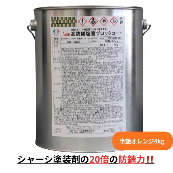 約20倍以上の 防錆力 シャーシオレンジ 錆止め塗料 錆の上から塗れる 半艶オレンジ 油性 4kg ...