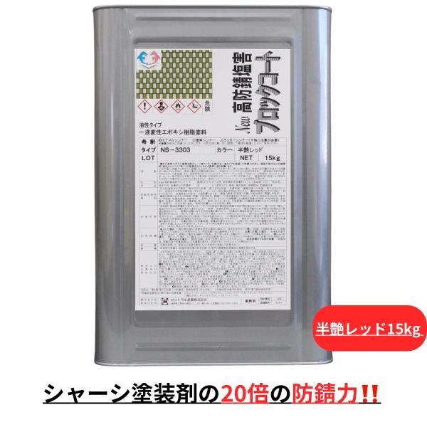 約20倍以上の 防錆力 シャーシレッド 錆止め塗料 錆の上から塗れる 半艶レッド 油性 15kg 塩...