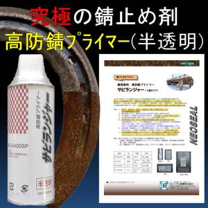 錆止め塗料 究極 錆固着剤 １液型 半透明 スプレータイプ420ml