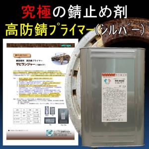 錆止め塗料 錆の上から 塗れる塗料  究極 錆固着剤高防錆プライマー １液型 15kg シルバー サビランジャー NS-6508 塩害 錆転換剤 セントラル産業