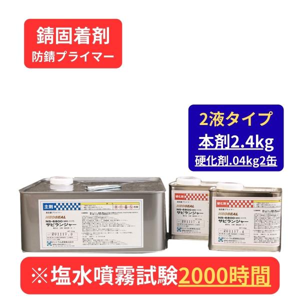 錆止め塗料  錆の上から塗れる塗料 究極 高防錆プライマ 半透明 サビランジャー 2液型 3.2kg...