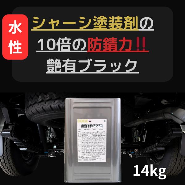 10倍以上防錆力 水性 高防錆塩害ブロックコート NS-9001 艶有 ブラック 無希釈 艶有 光沢...