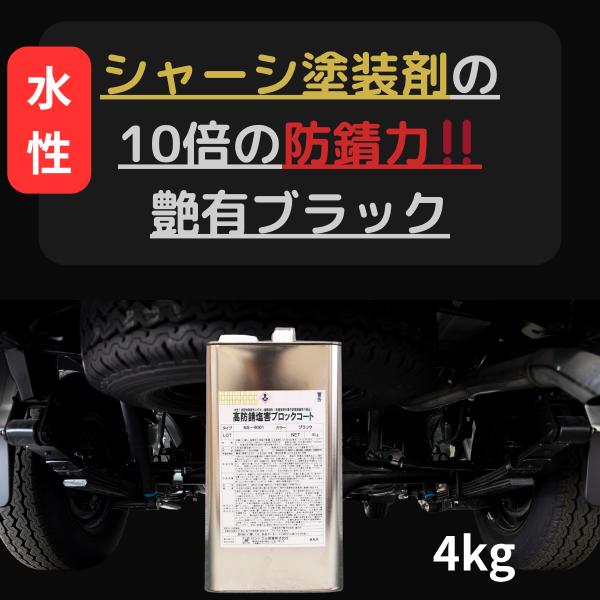 10倍以上防錆力 ネオシール 水性 高防錆塩害ブロックコート NS-9001 ブラック 無希釈 艶有...