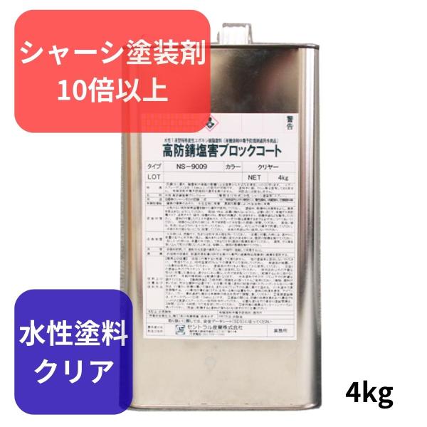 シャーシクリア 約10倍以上の 防錆力 錆止め塗料 水性 4kg クリヤ 透明 下回り 足回り  自...