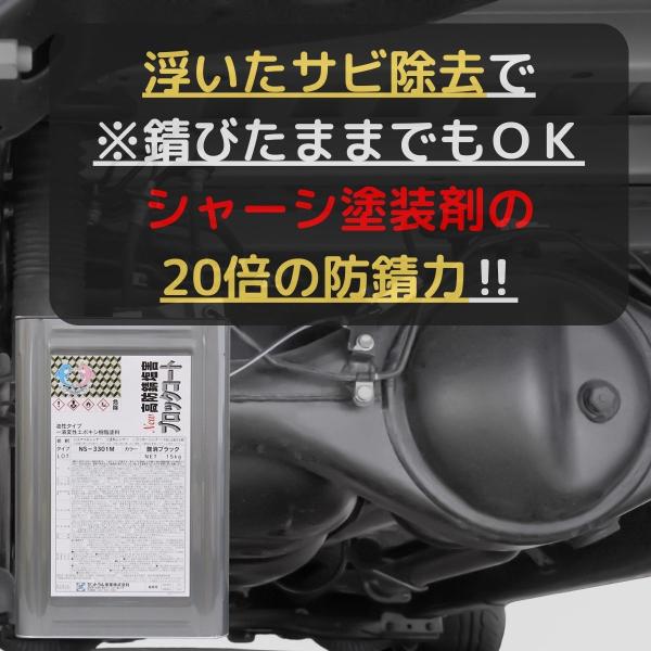 シャーシブラック 半艶 ブラック 15kg 錆止め塗料 錆の上から塗れる 約20倍以上 防錆力 油性...