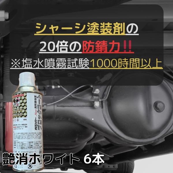 約20倍以上の 防錆力 シャーシホワイト 艶消しホワイト 6本入り 錆止め塗料 錆の上から塗れる 油...