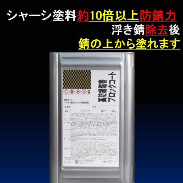 シャーシクリア 油性 約10倍以上の 防錆力 錆止め塗料 錆の上から 塗れる クリヤ 透明 15kg...