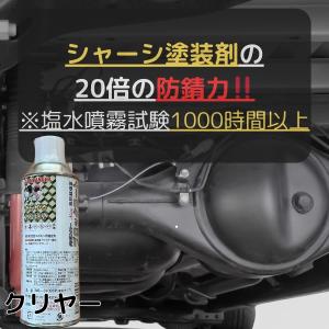 約10倍以上の 防錆力 スプレー塗料 油性 シャーシクリア 2個　錆の上から塗れる 錆止め塗料 クリヤ 透明 420ml 下回り 足回り 塗料 サビ止め