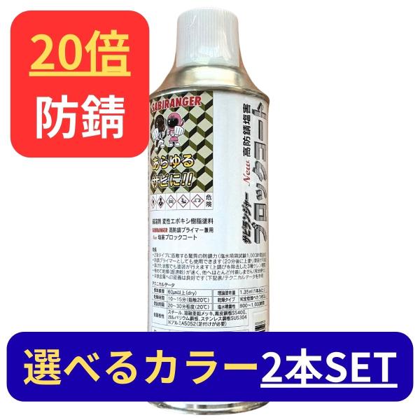 約10--20倍 防錆力 塩害ブロックコート 2本 選択出来る (艶消し ブラック 半艶ブラック 艶...