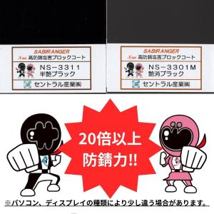 約20倍以上の 防錆力 シャーシブラック 半艶...の詳細画像5