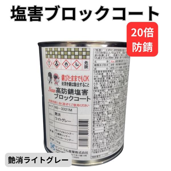 約20倍以上の 防錆力 シャーシライトグレー 錆止め塗料 錆の上から塗れる 油性 1kg 下回り 足...