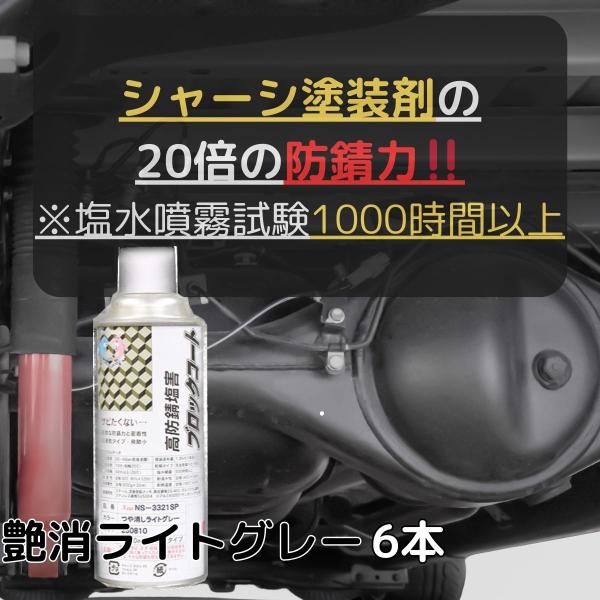 約20倍以上の 防錆力 シャーシライトグレー 艶消しライトグレー 6本入り 錆止め塗料 錆の上から塗...