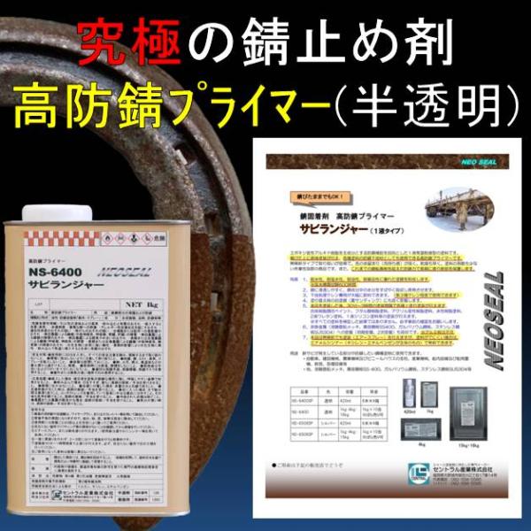 錆止め塗料 サビランジャー NS-6400 半透明 1kg 錆の上から塗れる 高防錆プライマー 錆固...