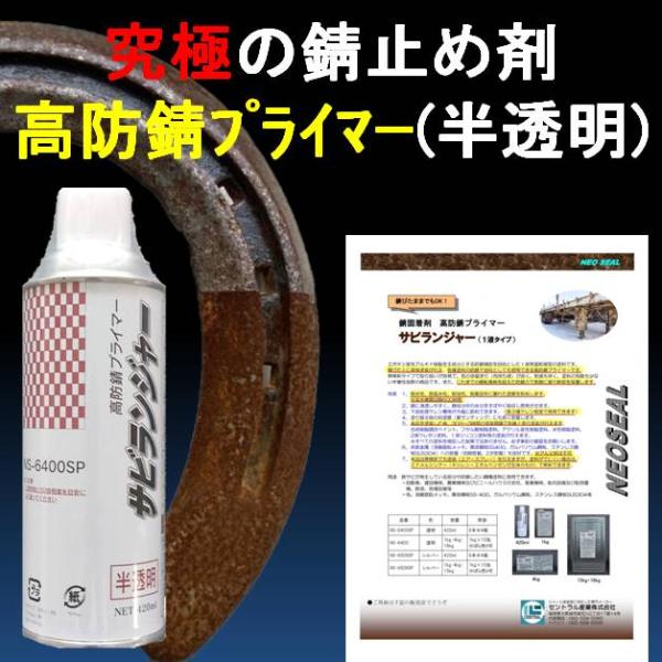 錆止め塗料 錆の上から 塗れる塗料 半透明 スプレー塗料 油性 DIY 錆固着剤 420ml サビラ...