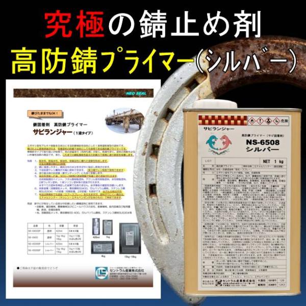 錆止め塗料 サビランジャー NS-6508 シルバー 1kg 錆の上から塗れる 高防錆プライマー 船...