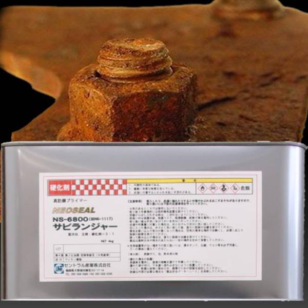 錆の上から塗れる塗料　錆止め塗料 硬化剤 4kg 単品販売  究極 高防錆プライマ NS-6800 ...