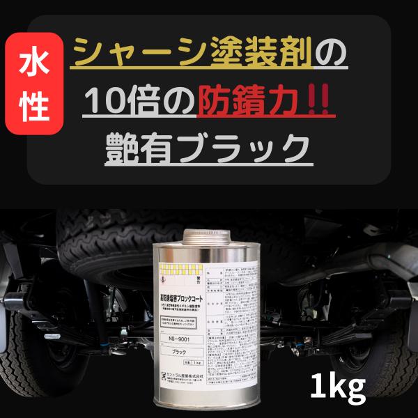 ネオシール 水性 高防錆塩害ブロックコート NS-9001 ブラック 無希釈 特殊変性エポキシ樹脂 ...