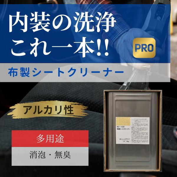 シート クリーナー 洗車 業務 用 18KG アルカリ性 液体 洗剤 マルチ クリーナー 布製　モケ...